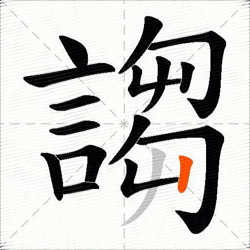 謅