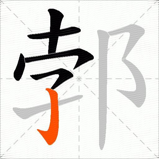 郣