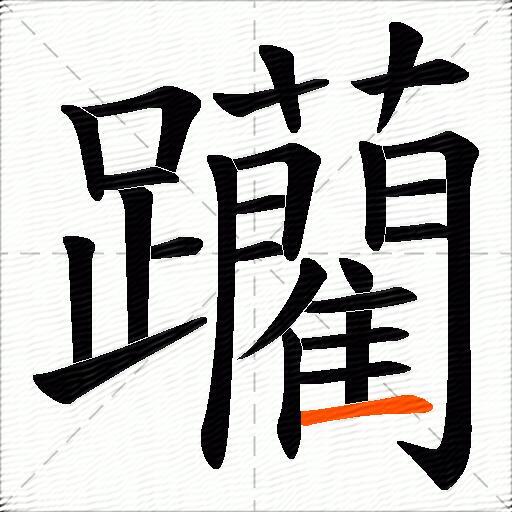 躪
