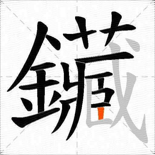 鑶