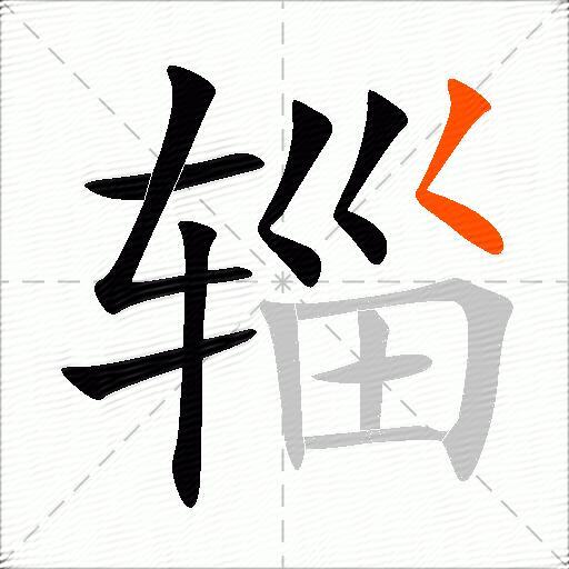 辎