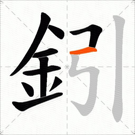 鈏