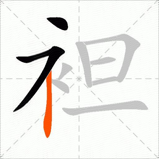 袒