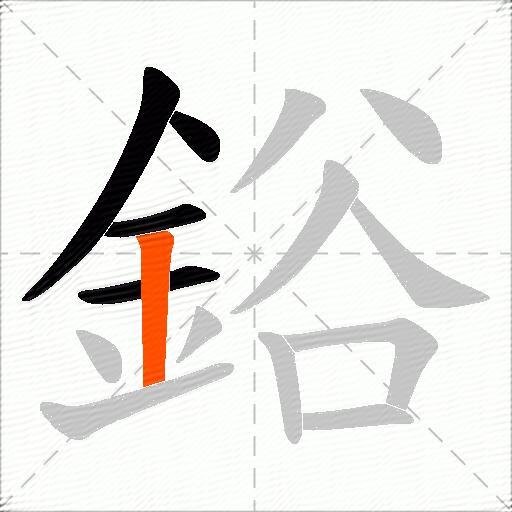 鋊