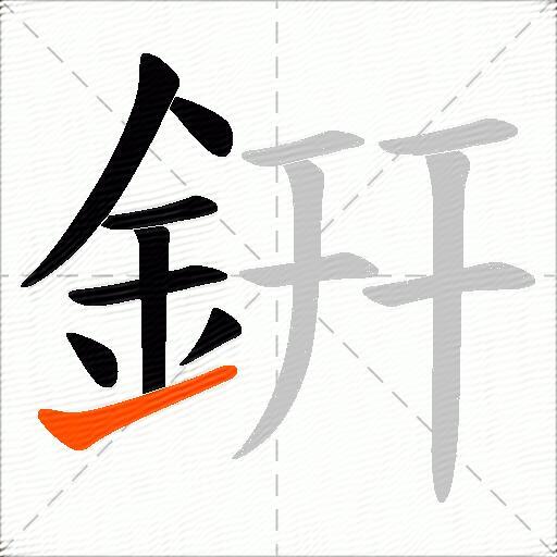 銒