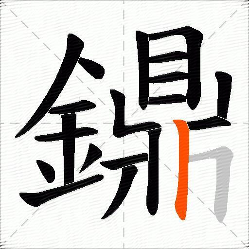 鐤