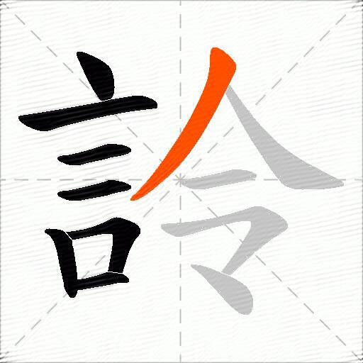 詅