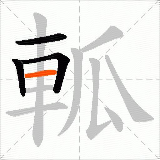 軱