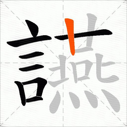 讌
