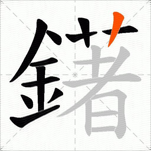 鐯
