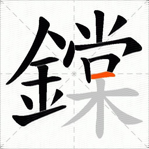 鏿