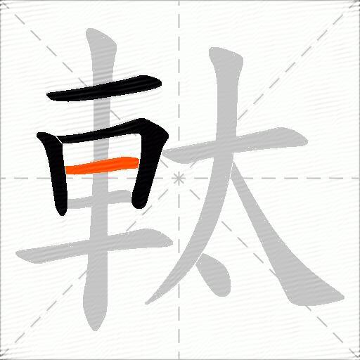 軚
