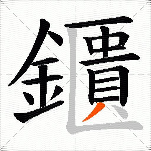 鑎