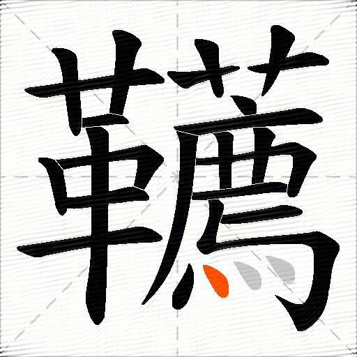 韉