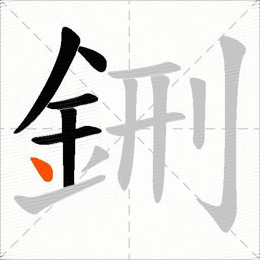 鉶