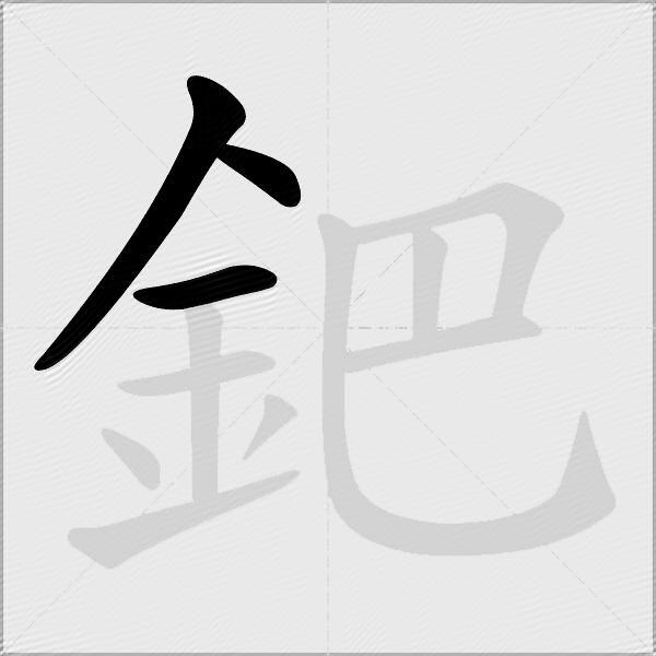 鈀