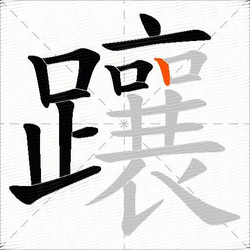 躟