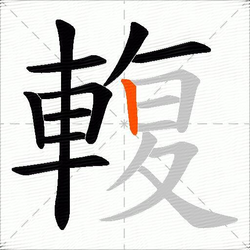 輹