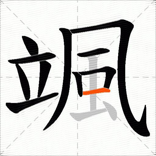 颯