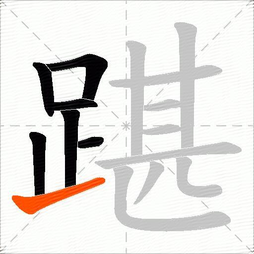 踸