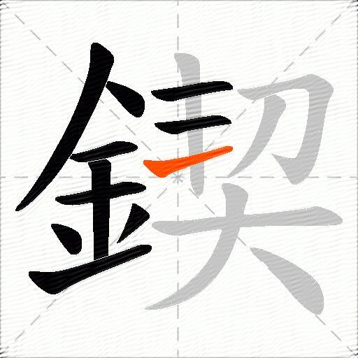 鍥