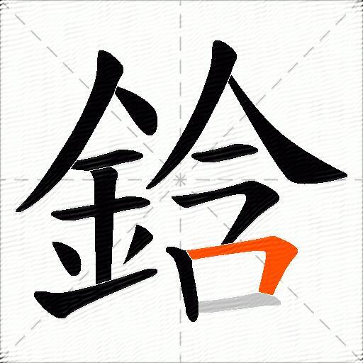 鋡