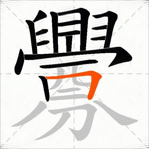 釁