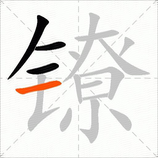 镣