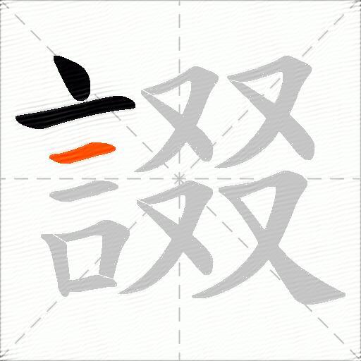 諁
