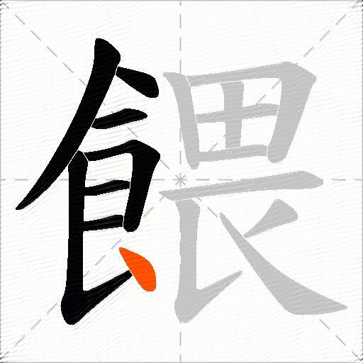 餵