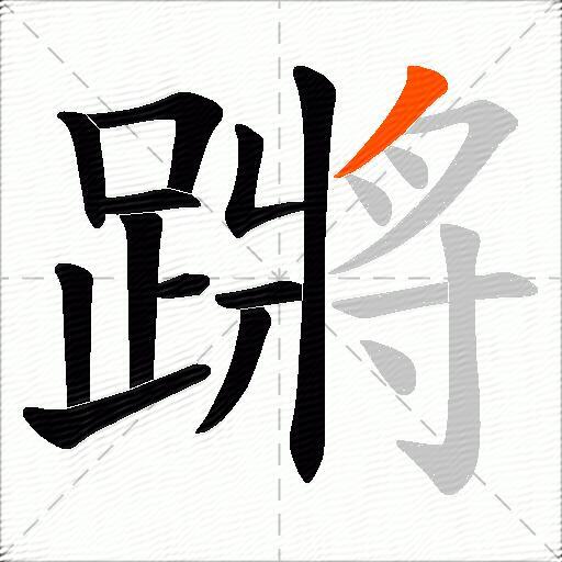 蹡