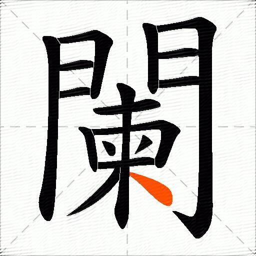 闌