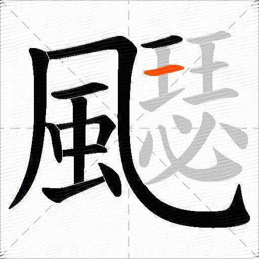 飋