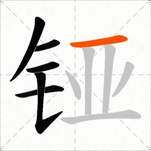 铔