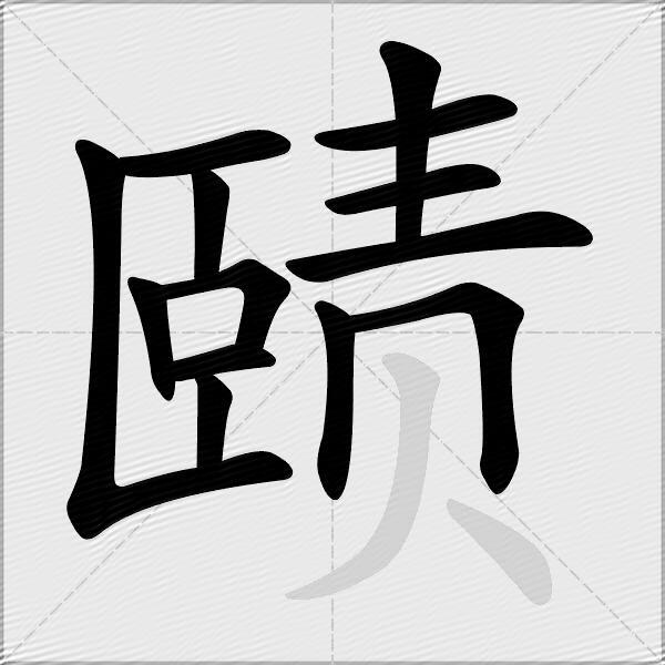 赜