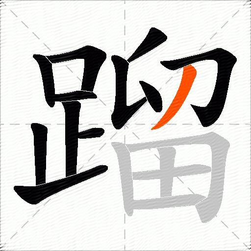 蹓