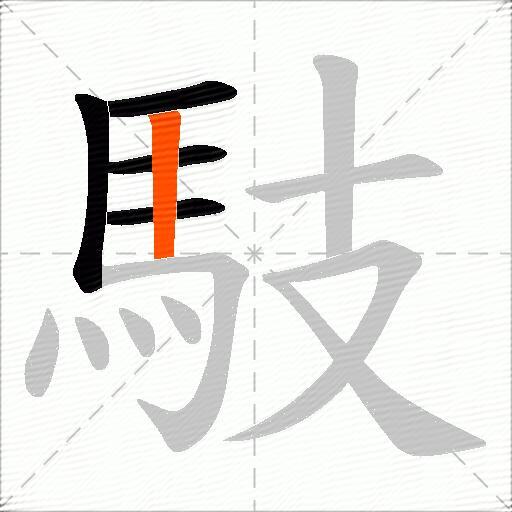 馶