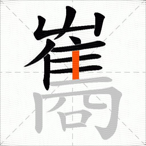 雟