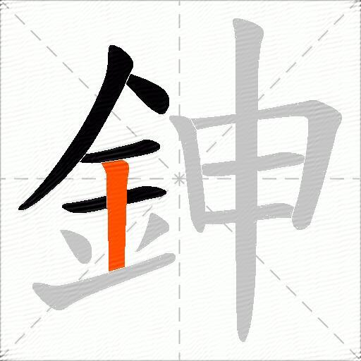 鉮