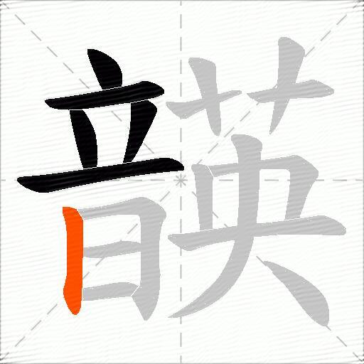 韺