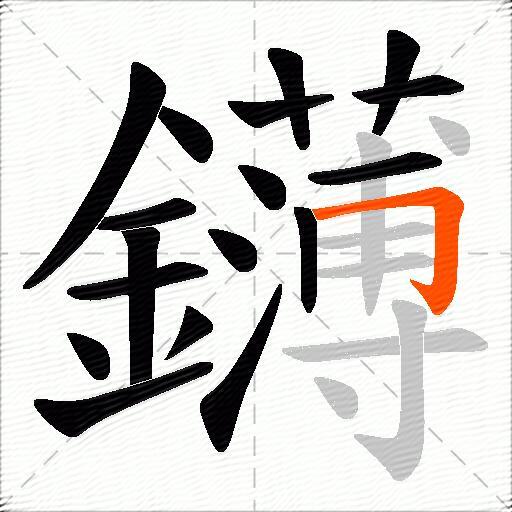 鑮