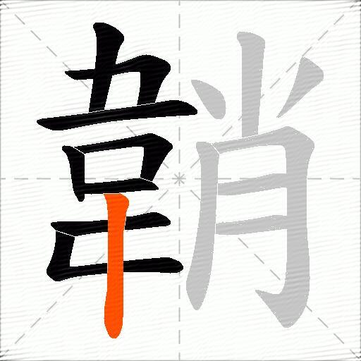 韒