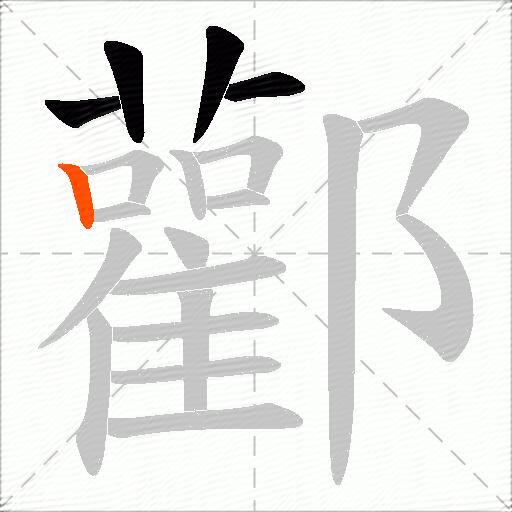 酄