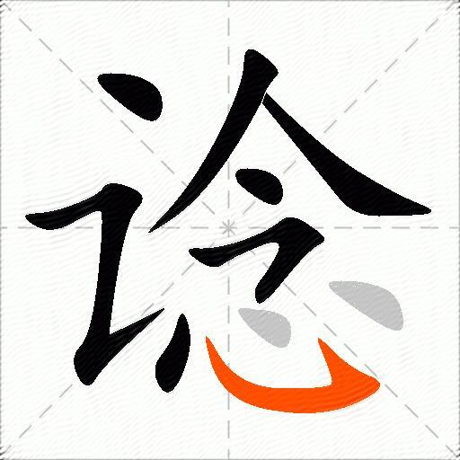 谂