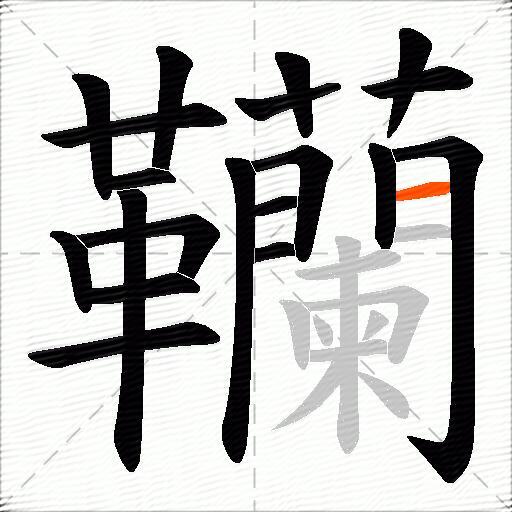 韊