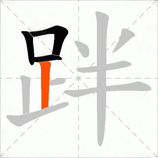 跘