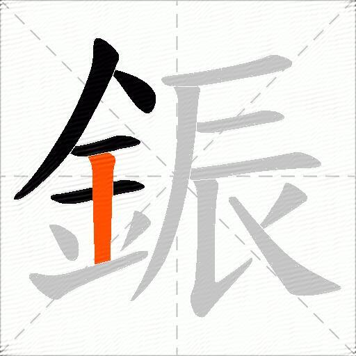 鋠
