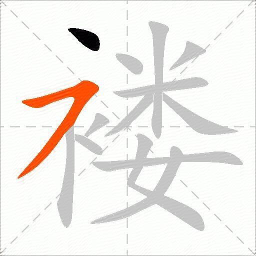 褛