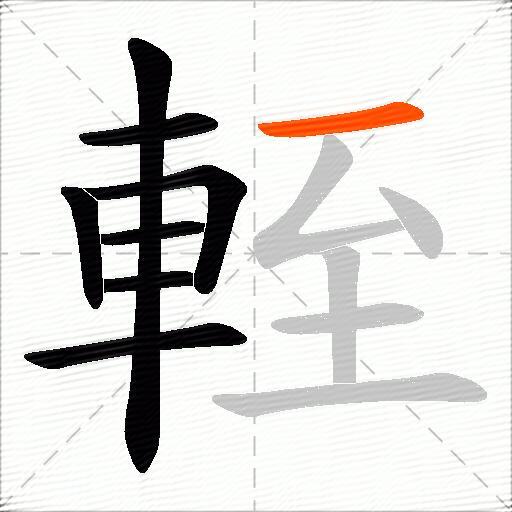 輊
