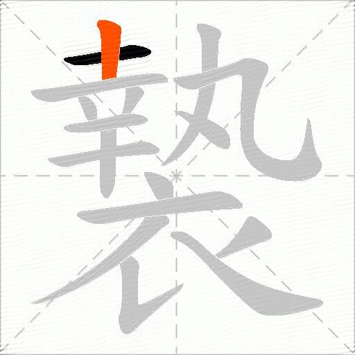 褺